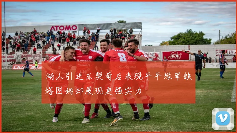湖人引进东契奇后表现平平绿军缺塔图姆却展现更强实力