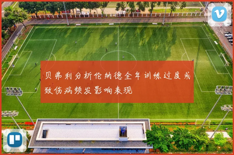 贝弗利分析伦纳德全年训练过度或致伤病频发影响表现