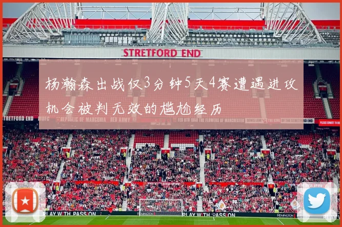 杨瀚森出战仅3分钟5天4赛遭遇进攻机会被判无效的尴尬经历