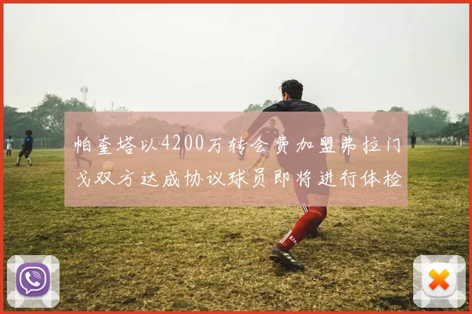 帕奎塔以4200万转会费加盟弗拉门戈双方达成协议球员即将进行体检