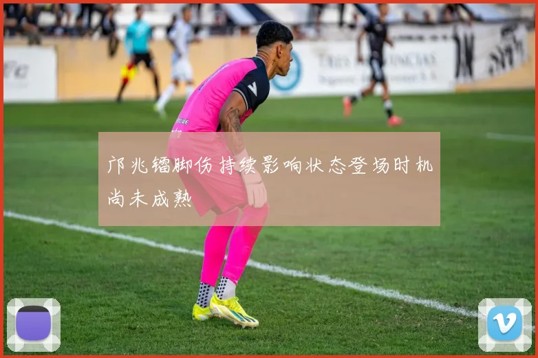 邝兆镭脚伤持续影响状态登场时机尚未成熟