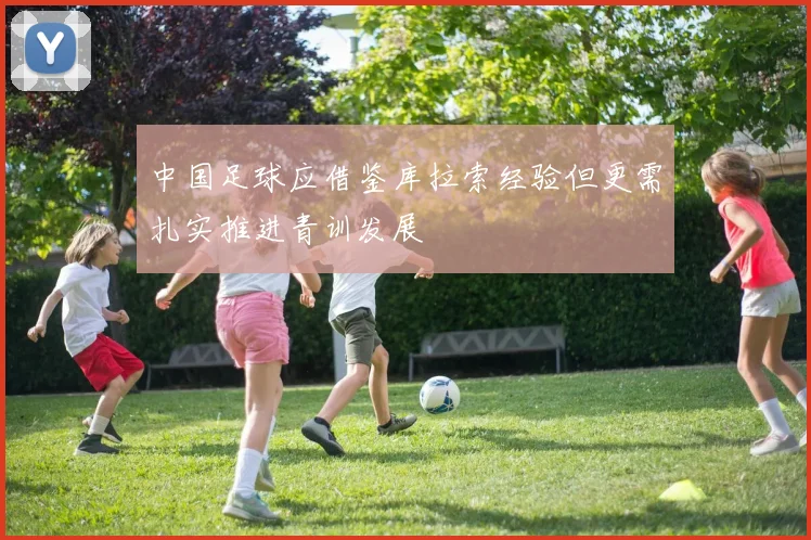 中国足球应借鉴库拉索经验但更需扎实推进青训发展